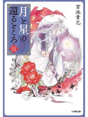 cover image of 月と星の還るところ　紫微国妖夜話